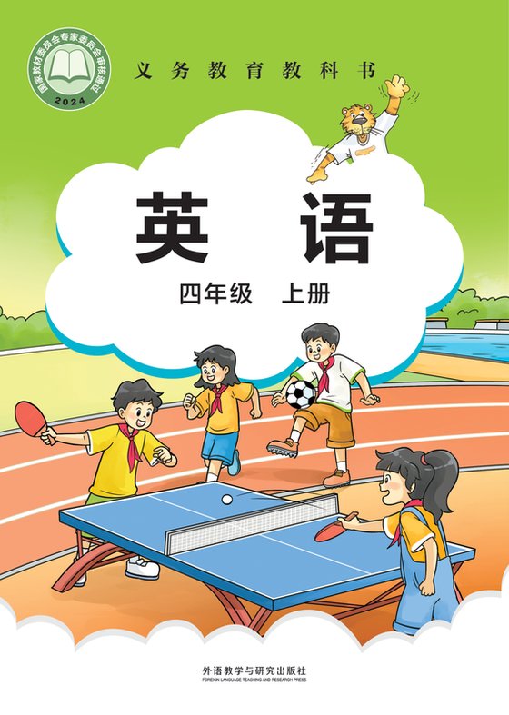 2024版 小学英语_外研社版（主编：刘兆义）_四年级上册（电子课本）