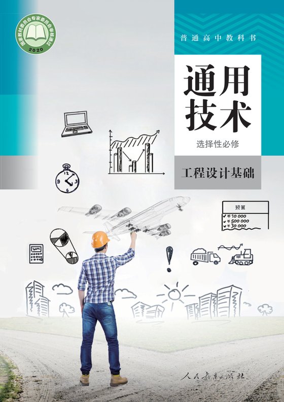 2020版 高中通用技术 人教版 年级 选择性必修3 工程设计基础