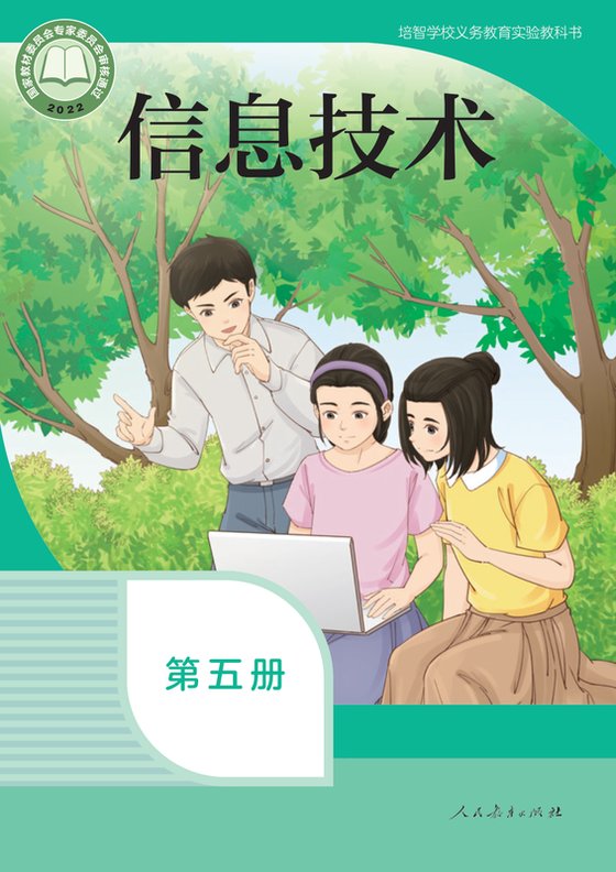 2022版 特殊教育培智信息技术 第五册