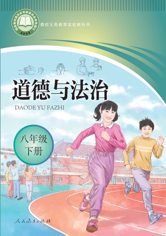 2022版 初中聋校道德与法治 八年级下册（电子课本）