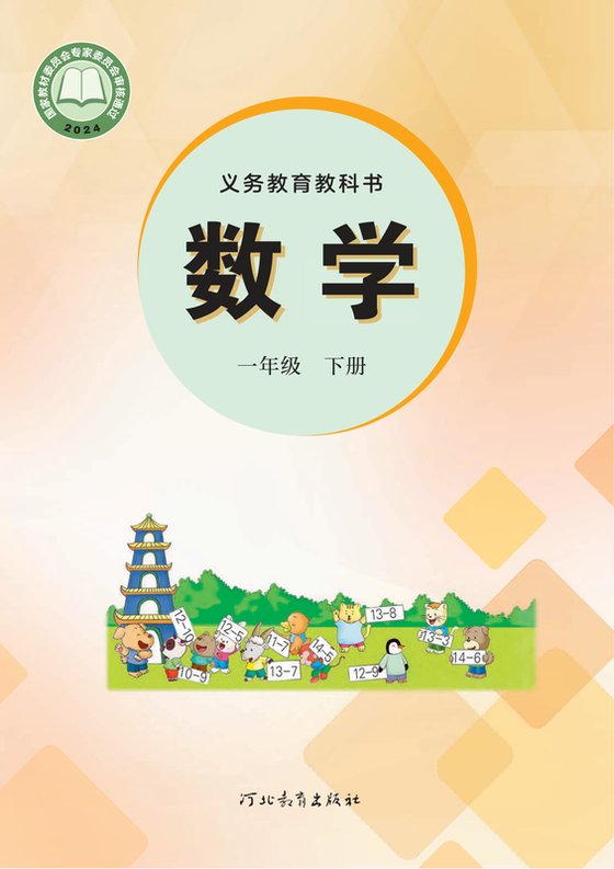 2024版 小学数学_冀教版_一年级下册（电子课本）