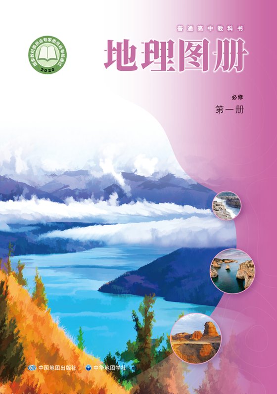 2020版 高中地理图册 配套中图中华地图版 年级 必修第一册