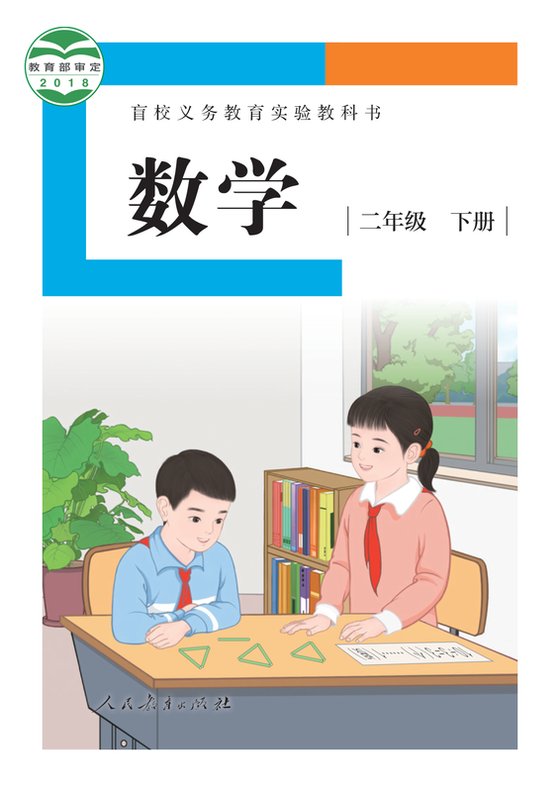 2018版 小学盲校数学_二年级下册_（供低视力学生使用）（电子课本）