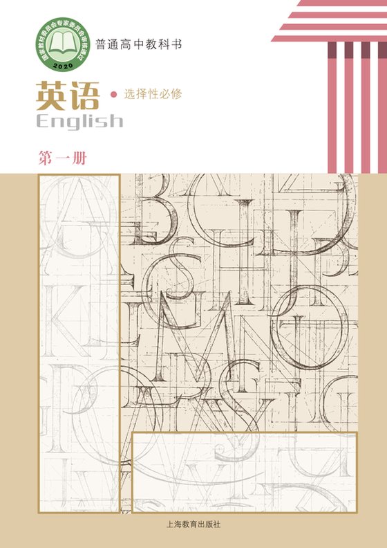 2020版 高中英语 沪教版 年级 选择性必修第一册