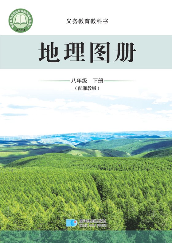 2024版 初中地理图册 配套湘教版 八年级下册（电子课本）