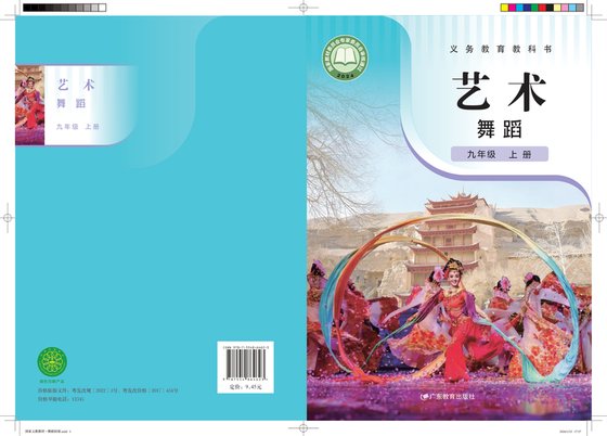 2024版 初中艺术·舞蹈 影视 戏剧 粤教版 九年级上册 艺术舞蹈（电子课本）